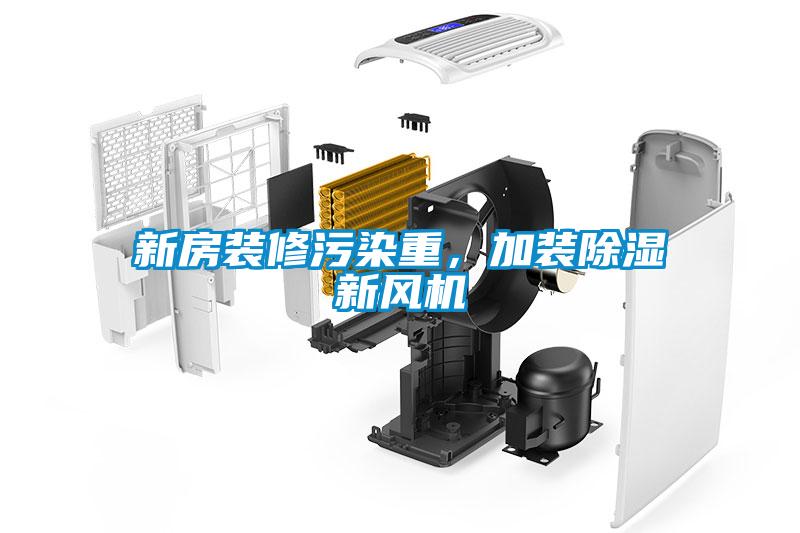 新房裝修污染重，加裝除濕新風機