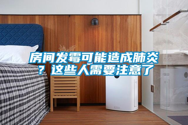 房間發霉可能造成肺炎？這些人需要注意了