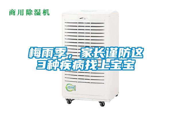 梅雨季，家長謹防這3種疾病找上寶寶