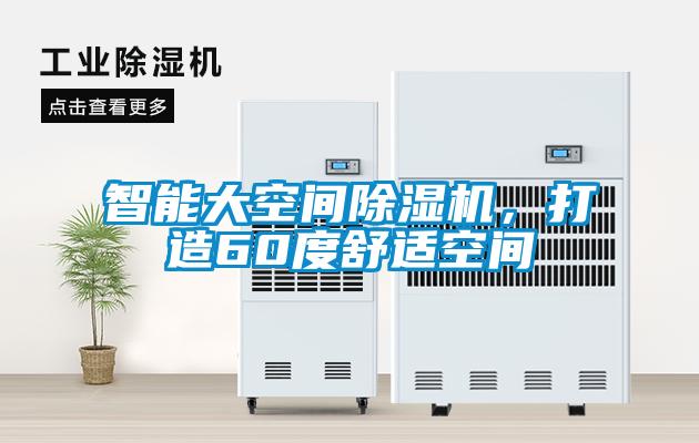 智能大空間除濕機，打造60度舒適空間