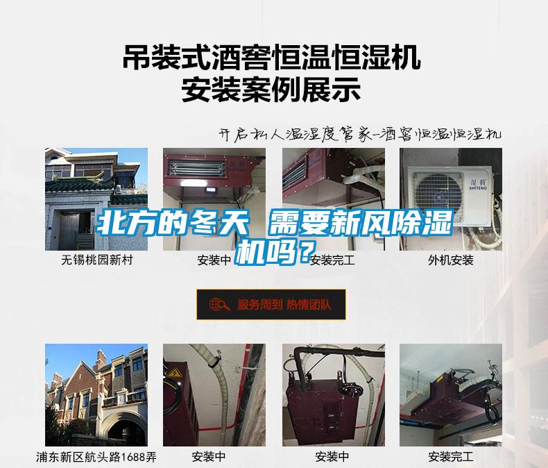 北方的冬天 需要新風除濕機嗎？