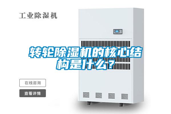 轉輪除濕機的核心結構是什么？