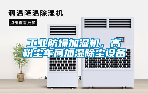 工業防爆加濕機，高粉塵車間加濕除塵設備