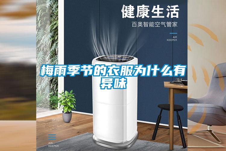 梅雨季節的衣服為什么有異味