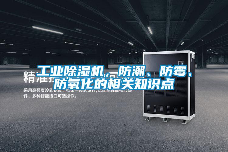 工業除濕機，防潮、防霉、防氧化的相關知識點