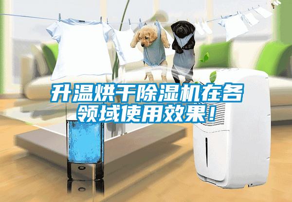 升溫烘干除濕機在各領域使用效果！