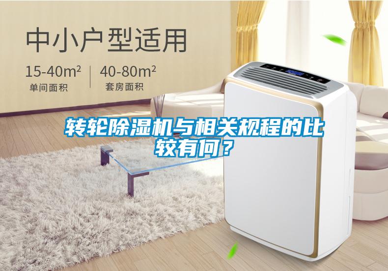 轉輪除濕機與相關規程的比較有何？
