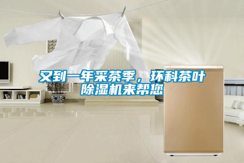 又到一年采茶季，環科茶葉除濕機來幫您