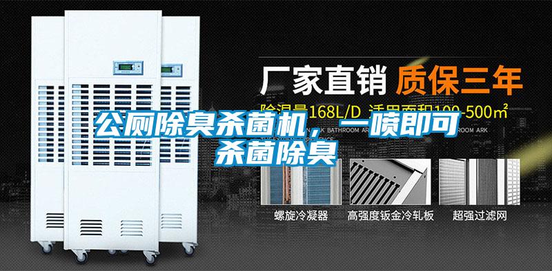 公廁除臭殺菌機，一噴即可殺菌除臭