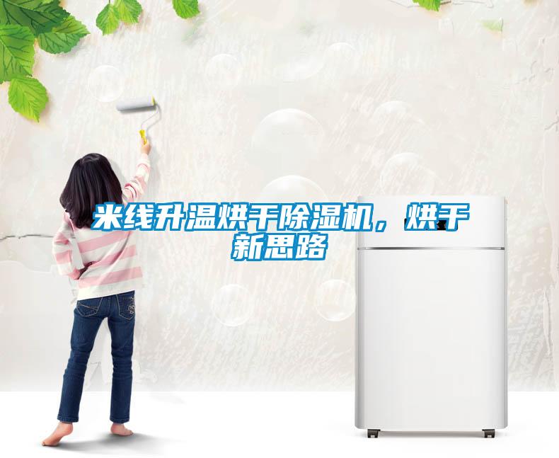 米線升溫烘干除濕機，烘干新思路