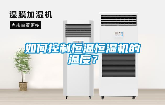 如何控制恒溫恒濕機的溫度？