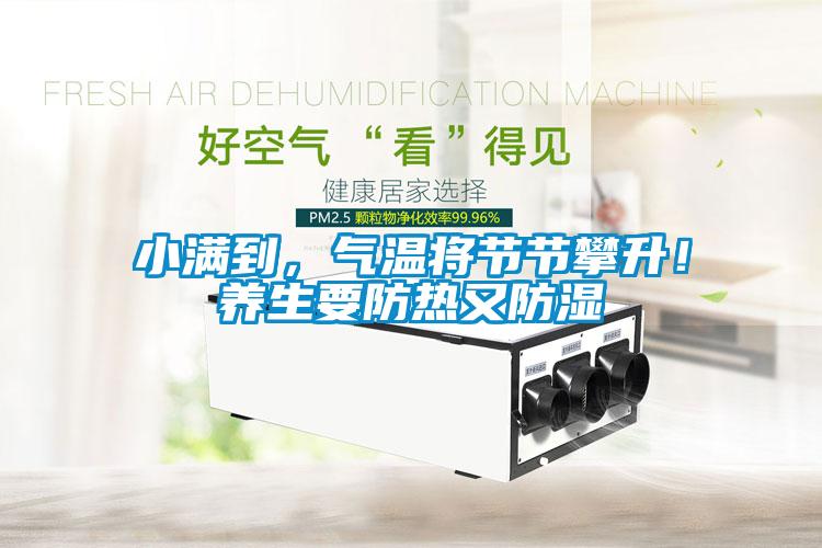 小滿到，氣溫將節節攀升！養生要防熱又防濕