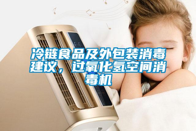 冷鏈食品及外包裝消毒建議，過氧化氫空間消毒機