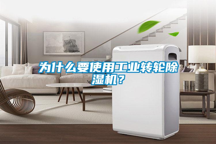 為什么要使用工業轉輪除濕機？