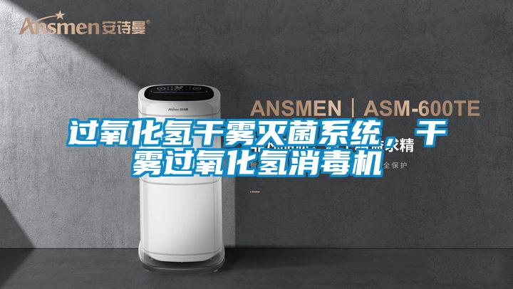 過氧化氫干霧滅菌系統，干霧過氧化氫消毒機