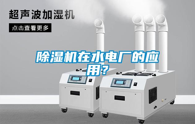 除濕機在水電廠的應用？