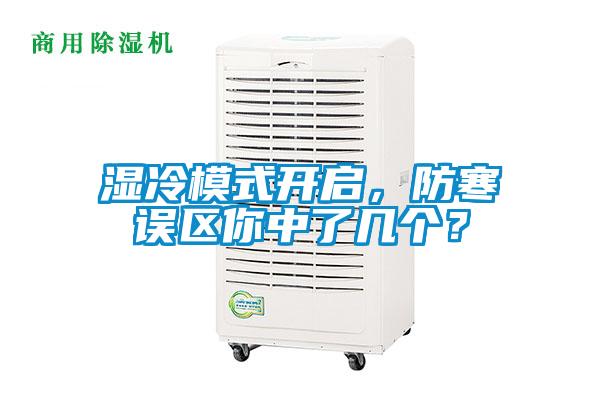濕冷模式開啟，防寒誤區你中了幾個？