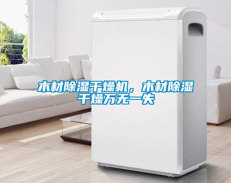 木材除濕干燥機，木材除濕干燥萬無一失