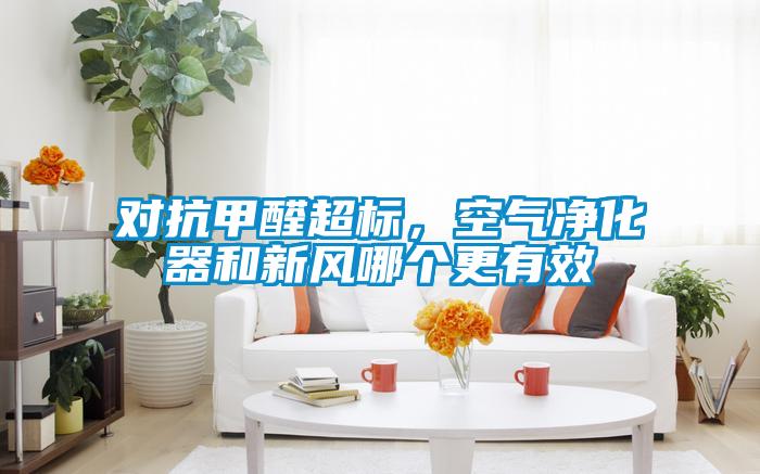 對抗甲醛超標，空氣凈化器和新風哪個更有效