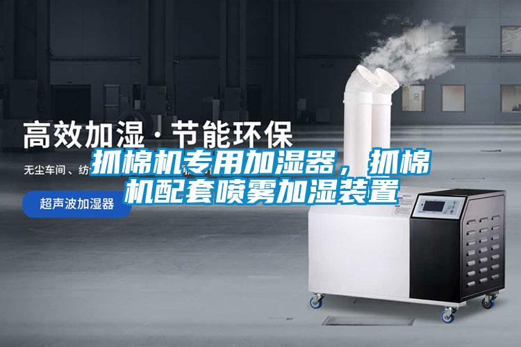 抓棉機專用加濕器，抓棉機配套噴霧加濕裝置