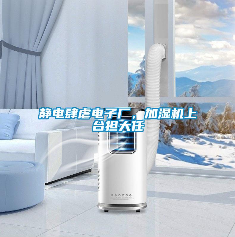 靜電肆虐電子廠，加濕機上臺擔大任