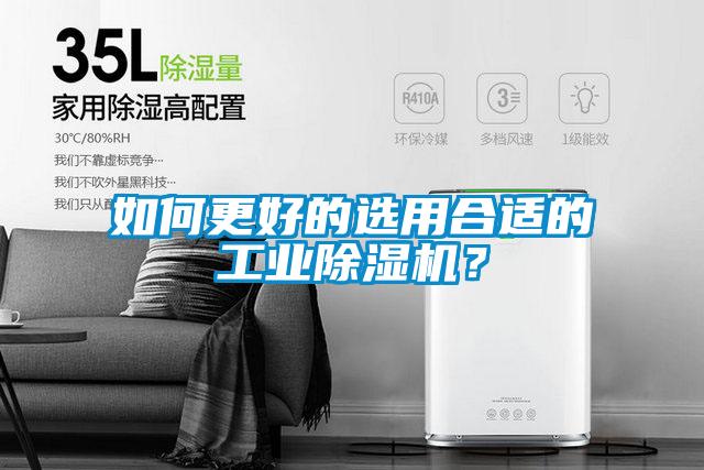如何更好的選用合適的工業除濕機？