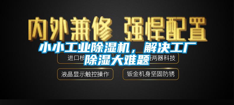 小小工業除濕機，解決工廠除濕大難題
