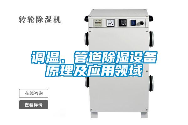 調溫、管道除濕設備原理及應用領域