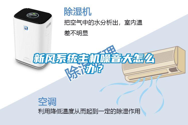 新風系統主機噪音大怎么辦？