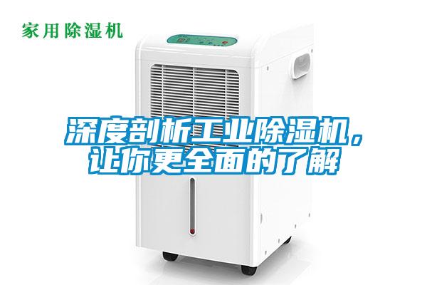深度剖析工業除濕機，讓你更全面的了解