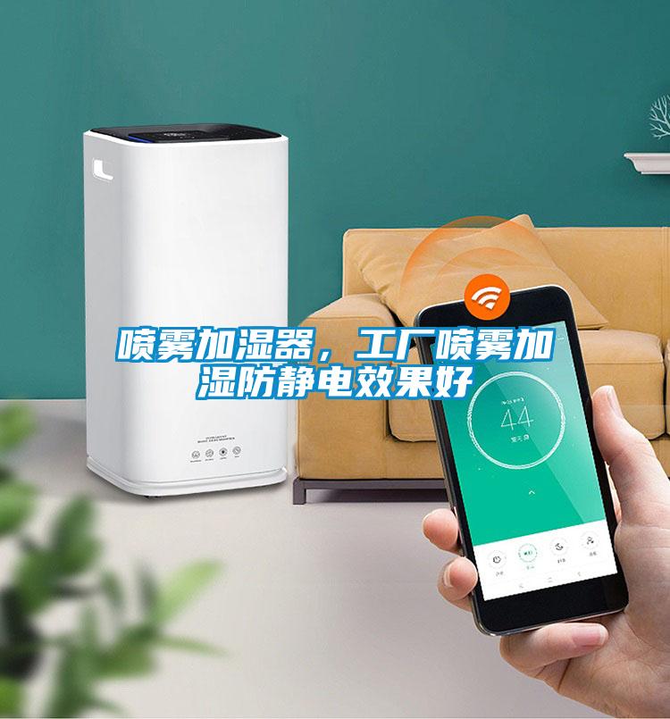 噴霧加濕器，工廠噴霧加濕防靜電效果好