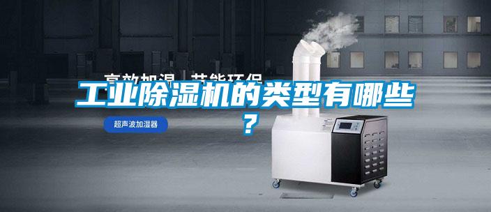 工業除濕機的類型有哪些？
