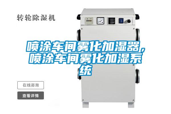 噴涂車間霧化加濕器，噴涂車間霧化加濕系統