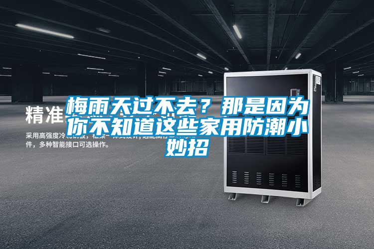 梅雨天過不去？那是因為你不知道這些家用防潮小妙招