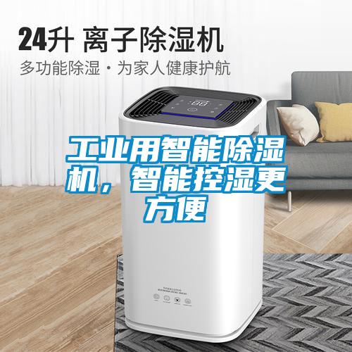 工業用智能除濕機，智能控濕更方便