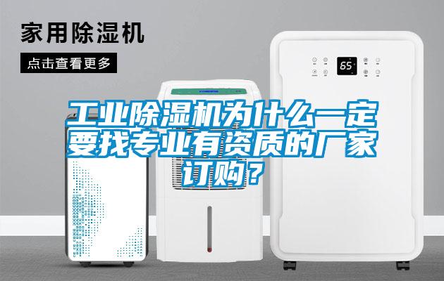 工業除濕機為什么一定要找專業有資質的廠家訂購？