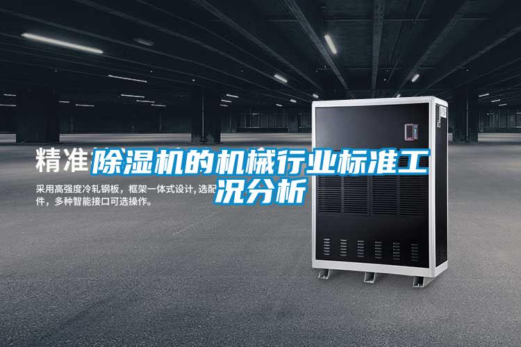 除濕機的機械行業標準工況分析