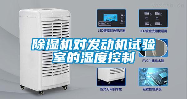 除濕機對發動機試驗室的濕度控制