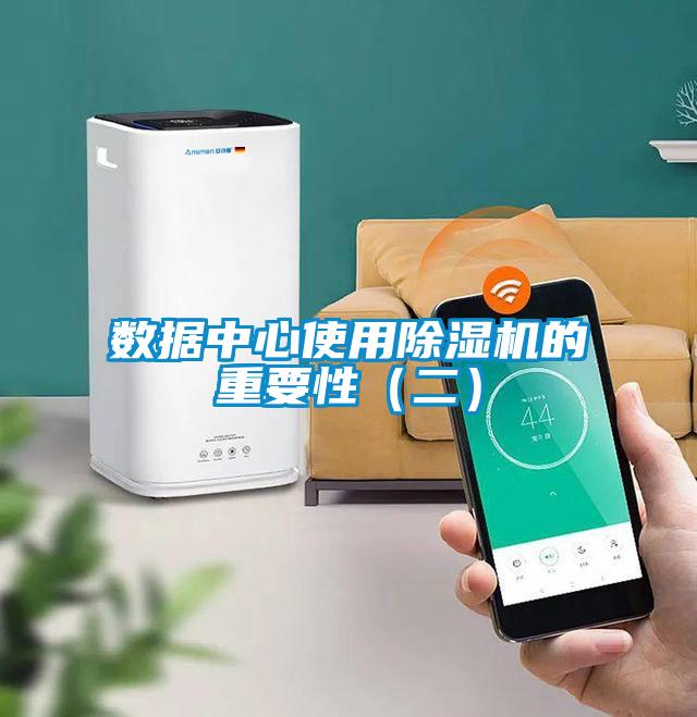 數據中心使用除濕機的重要性（二）