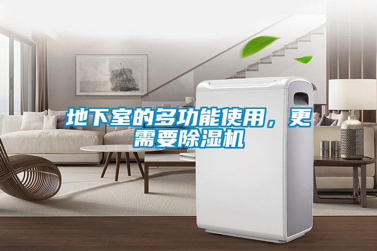 地下室的多功能使用，更需要除濕機