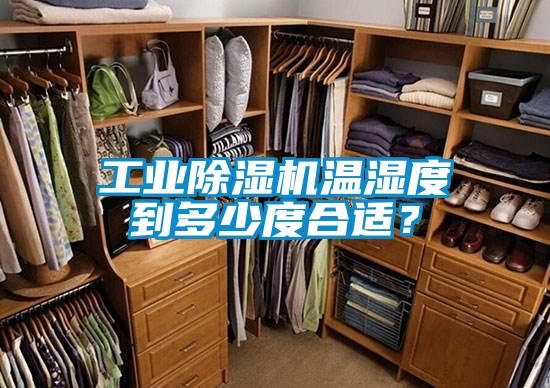工業除濕機溫濕度到多少度合適？