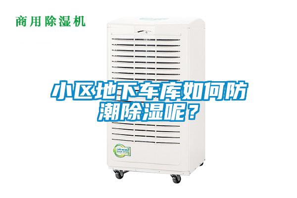 小區地下車庫如何防潮除濕呢？