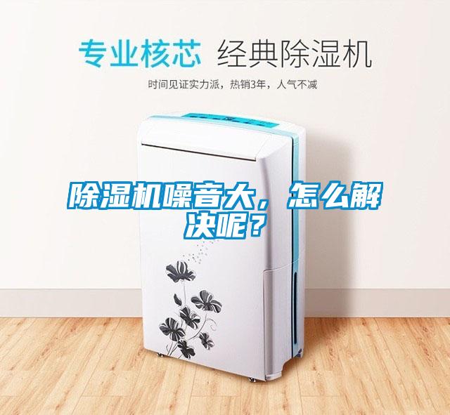 除濕機噪音大，怎么解決呢？