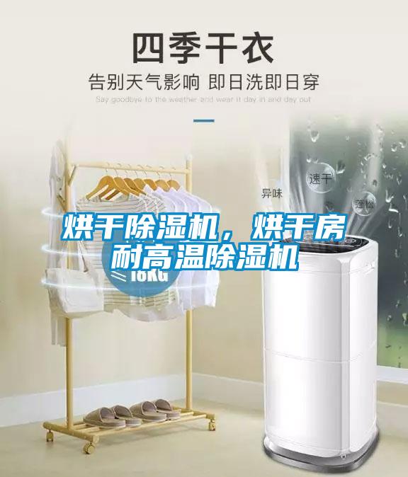 烘干除濕機，烘干房耐高溫除濕機