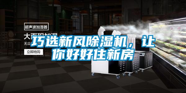 巧選新風除濕機，讓你好好住新房