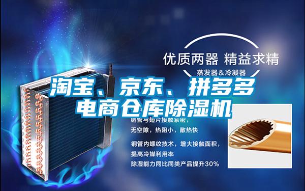 淘寶、京東、拼多多電商倉庫除濕機