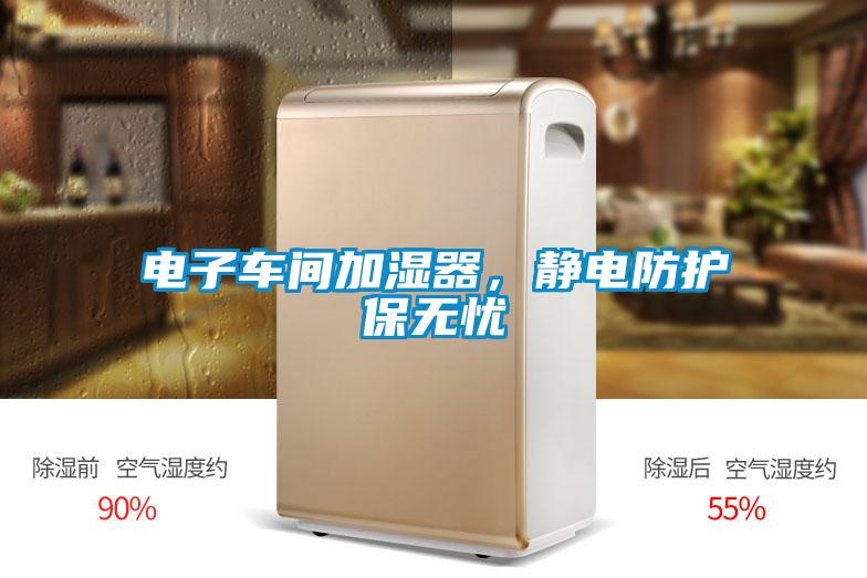 電子車間加濕器，靜電防護保無憂