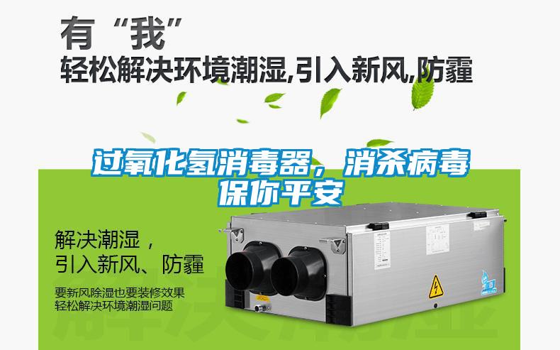 過氧化氫消毒器，消殺病毒保你平安