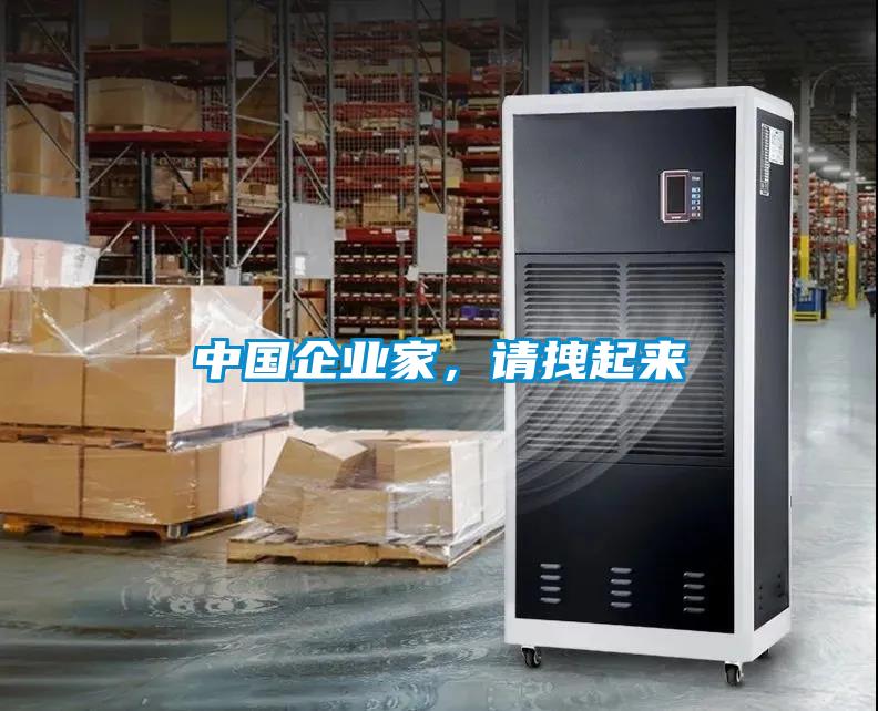 中國企業家，請拽起來
