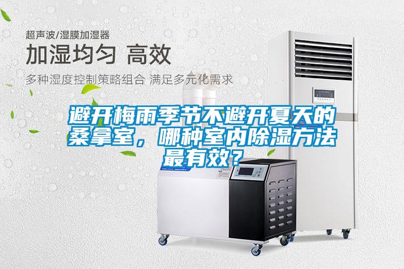避開梅雨季節不避開夏天的桑拿室，哪種室內除濕方法最有效？